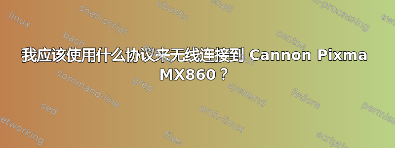 我应该使用什么协议来无线连接到 Cannon Pixma MX860？