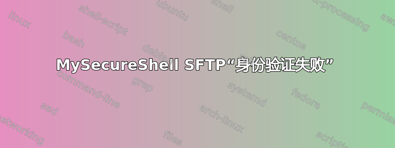 MySecureShell SFTP“身份验证失败”