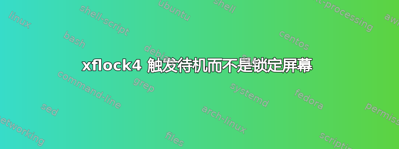 xflock4 触发待机而不是锁定屏幕