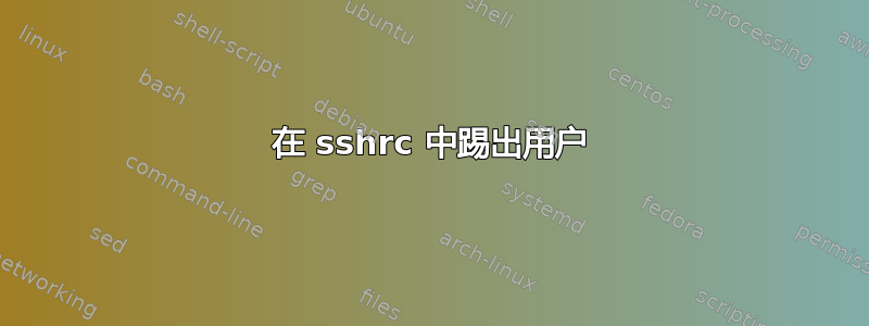 在 sshrc 中踢出用户