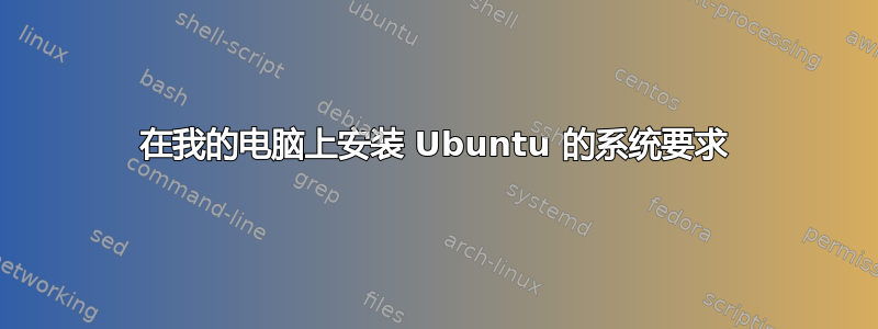 在我的电脑上安装 Ubuntu 的系统要求