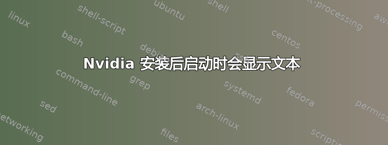 Nvidia 安装后启动时会显示文本