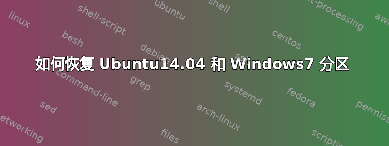 如何恢复 Ubuntu14.04 和 Windows7 分区