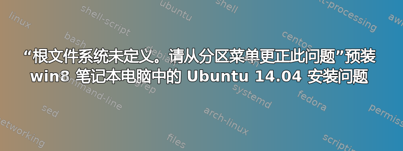 “根文件系统未定义。请从分区菜单更正此问题”预装 win8 笔记本电脑中的 Ubuntu 14.04 安装问题