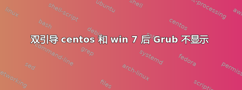 双引导 centos 和 win 7 后 Grub 不显示