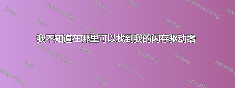 我不知道在哪里可以找到我的闪存驱动器