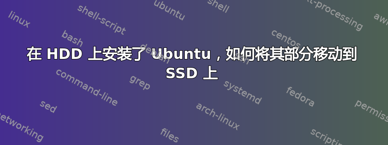 在 HDD 上安装了 Ubuntu，如何将其部分移动到 SSD 上