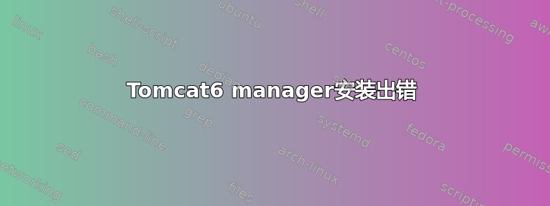 Tomcat6 manager安装出错