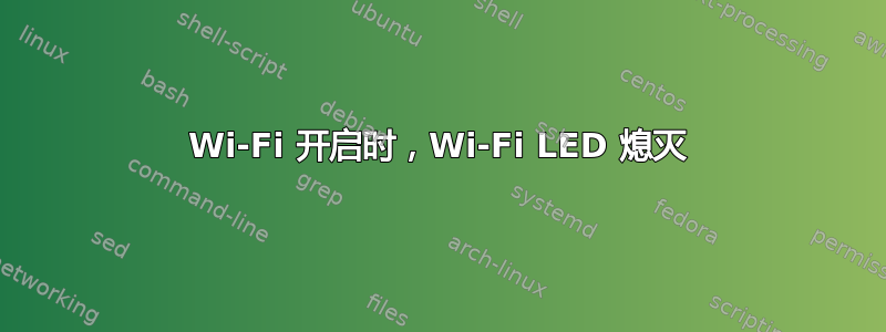 Wi-Fi 开启时，Wi-Fi LED 熄灭