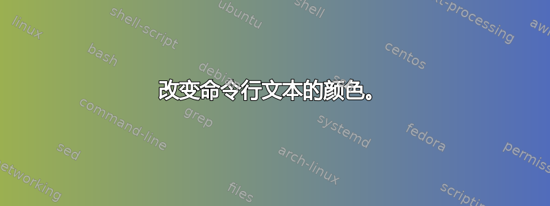 改变命令行文本的颜色。