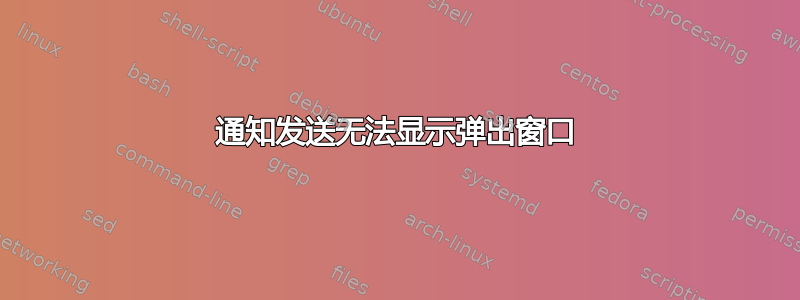 通知发送无法显示弹出窗口