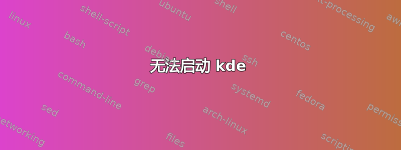 无法启动 kde