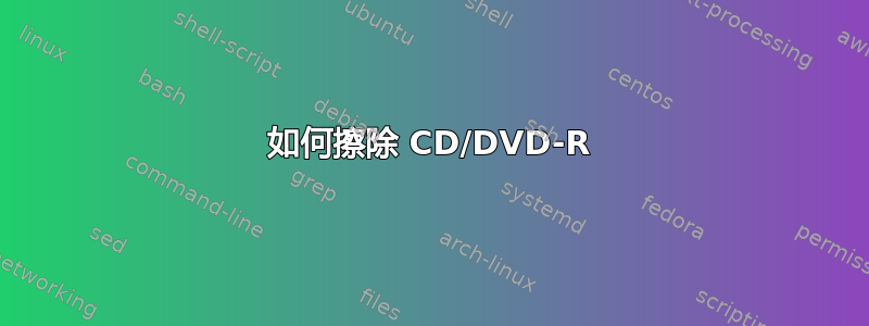 如何擦除 CD/DVD-R