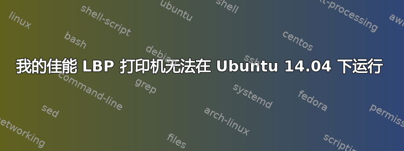 我的佳能 LBP 打印机无法在 Ubuntu 14.04 下运行