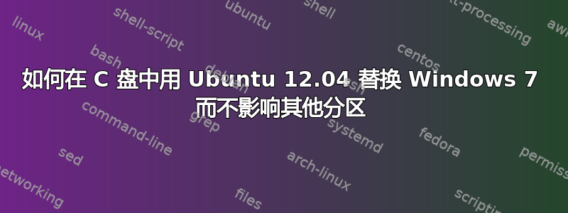 如何在 C 盘中用 Ubuntu 12.04 替换 Windows 7 而不影响其他分区