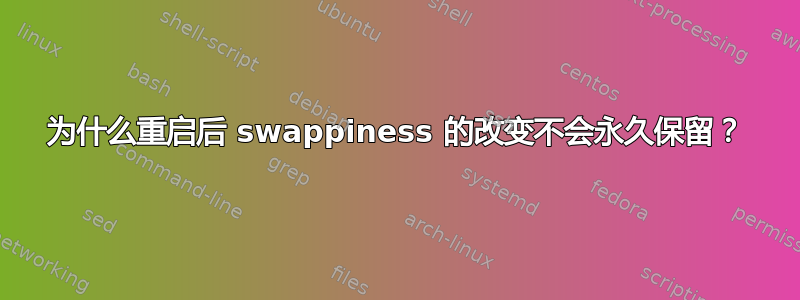 为什么重启后 swappiness 的改变不会永久保留？