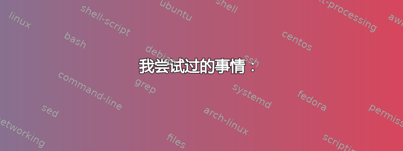 我尝试过的事情：