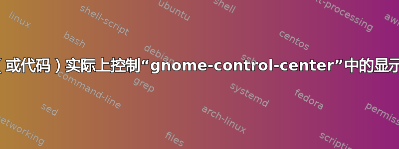 哪个文件（或代码）实际上控制“gnome-control-center”中的显示器亮度？