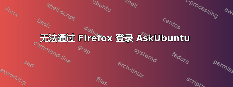 无法通过 Firefox 登录 AskUbuntu