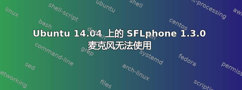 Ubuntu 14.04 上的 SFLphone 1.3.0 麦克风无法使用