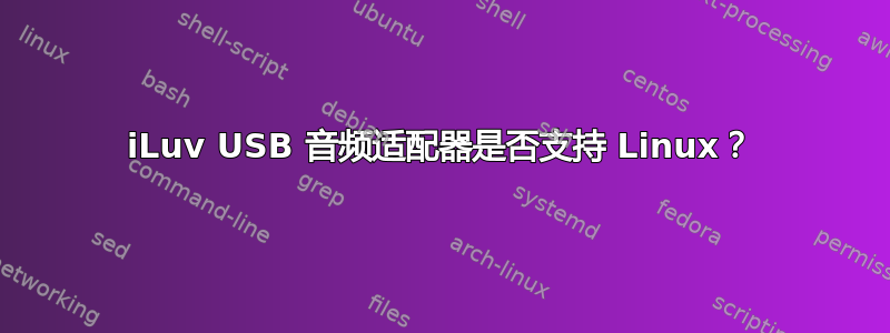 iLuv USB 音频适配器是否支持 Linux？