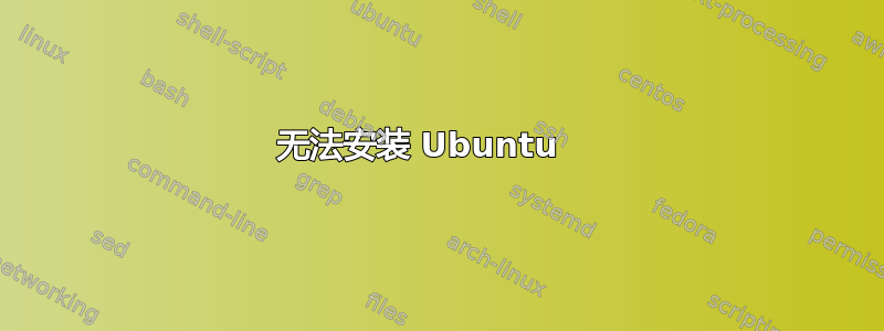 无法安装 Ubuntu ⠀