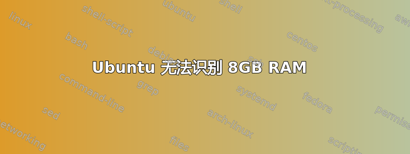 Ubuntu 无法识别 8GB RAM 