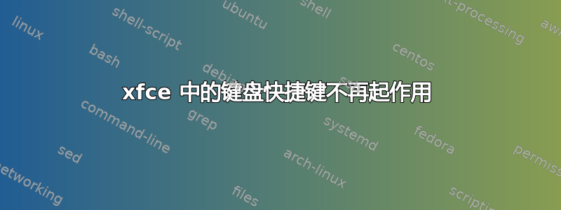 xfce 中的键盘快捷键不再起作用