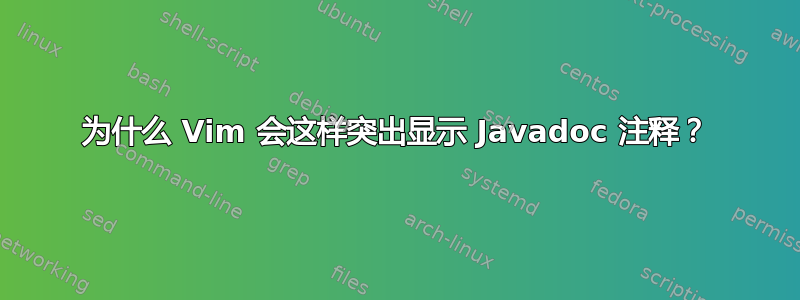 为什么 Vim 会这样突出显示 Javadoc 注释？