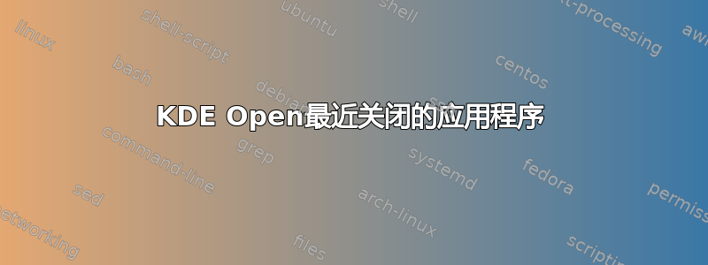 KDE Open最近关闭的应用程序