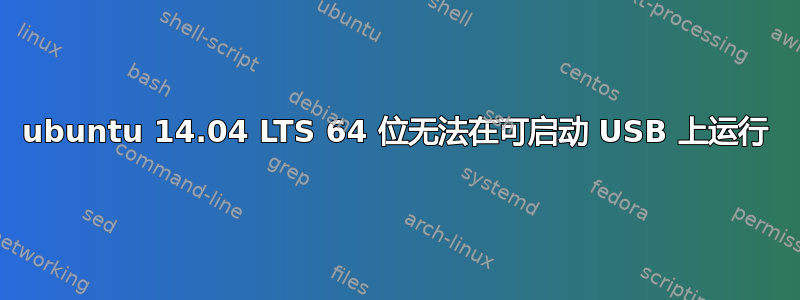 ubuntu 14.04 LTS 64 位无法在可启动 USB 上运行