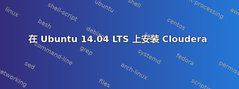 在 Ubuntu 14.04 LTS 上安装 Cloudera