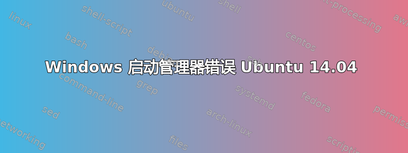 Windows 启动管理器错误 Ubuntu 14.04