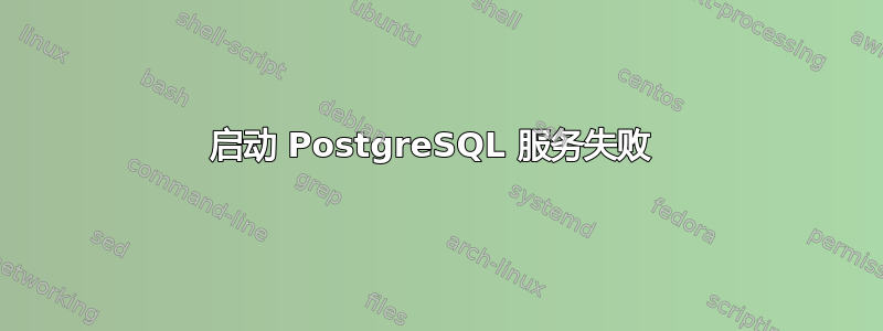 启动 PostgreSQL 服务失败 