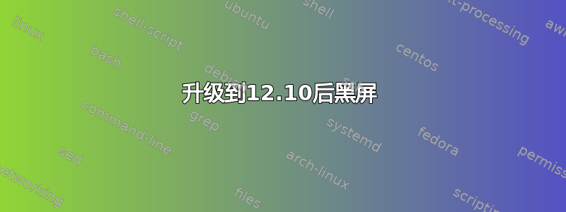 升级到12.10后黑屏