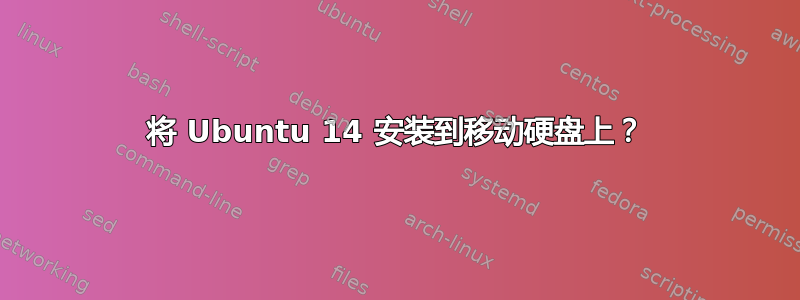 将 Ubuntu 14 安装到移动硬盘上？