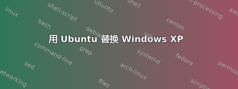 用 Ubuntu 替换 Windows XP 