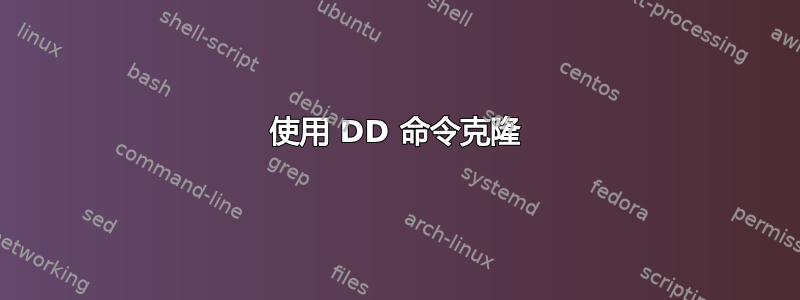 使用 DD 命令克隆