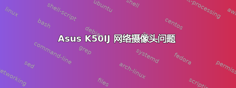 Asus K50IJ 网络摄像头问题