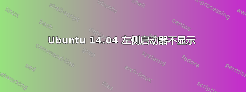 Ubuntu 14.04 左侧启动器不显示