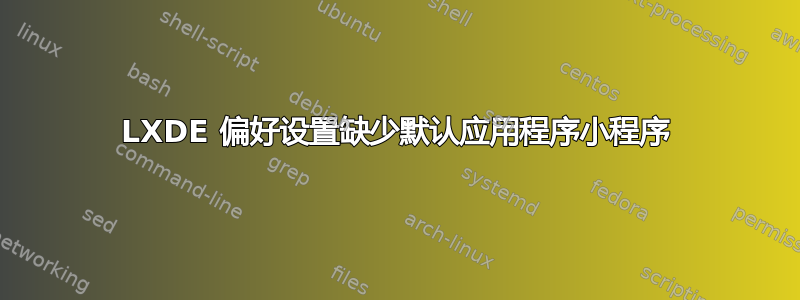 LXDE 偏好设置缺少默认应用程序小程序