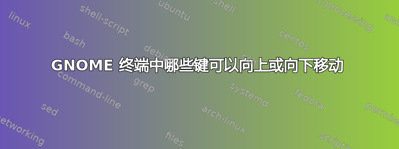 GNOME 终端中哪些键可以向上或向下移动