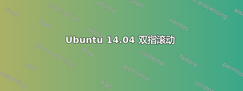 Ubuntu 14.04 双指滚动