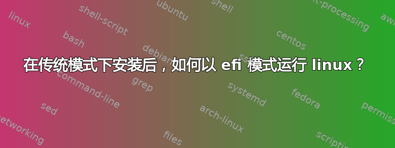 在传统模式下安装后，如何以 efi 模式运行 linux？