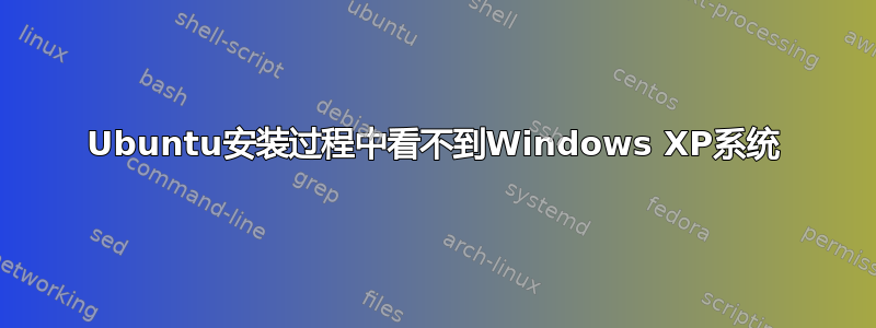 Ubuntu安装过程中看不到Windows XP系统