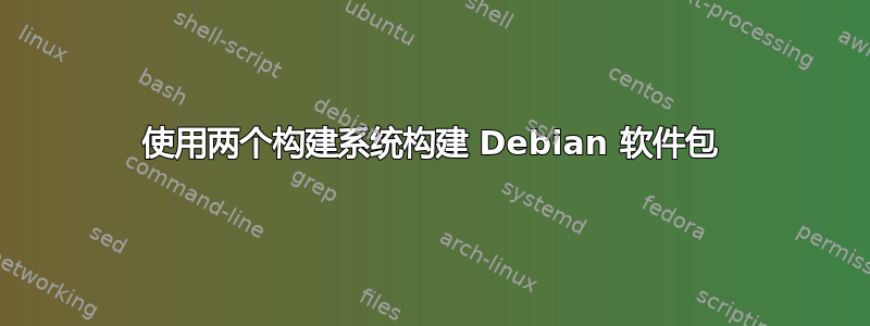 使用两个构建系统构建 Debian 软件包