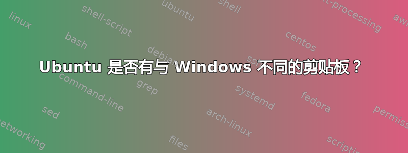 Ubuntu 是否有与 Windows 不同的剪贴板？