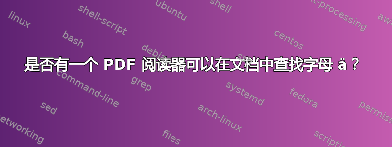 是否有一个 PDF 阅读器可以在文档中查找字母 ä？