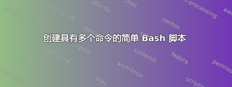 创建具有多个命令的简单 Bash 脚本