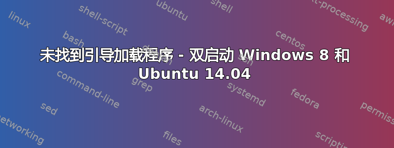 未找到引导加载程序 - 双启动 Windows 8 和 Ubuntu 14.04